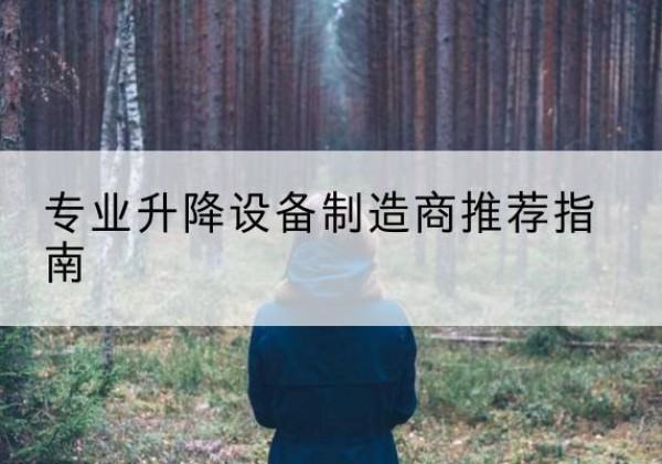 随县电动剪叉升降平台厂家-专业升降设备制造商推荐指南
