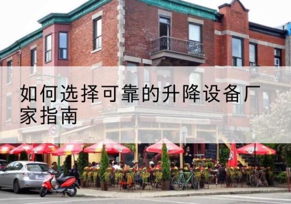 随县电动升降机厂家-如何选择可靠的升降设备厂家指南